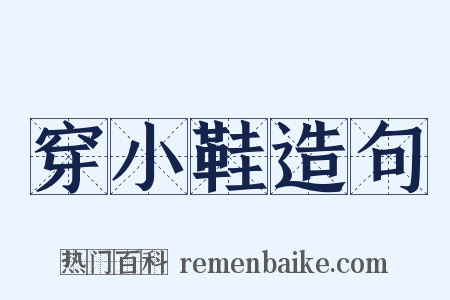 穿小鞋造句是什么意思的图片